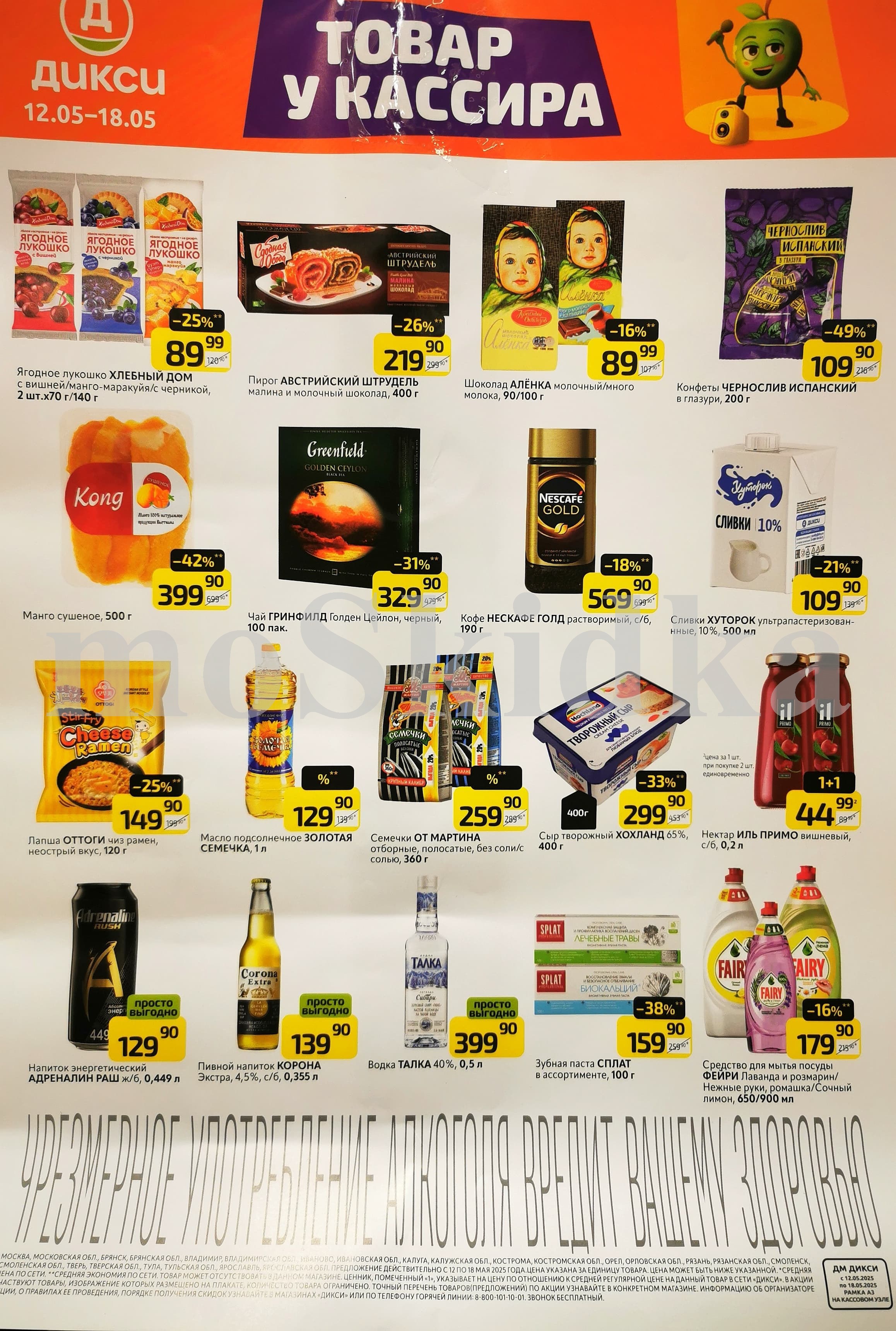 Скидки в Дикси на товары у кассира: пирожное, пирог, шоколад, конфеты, манго сушеное, чай, кофе, сливки, масло подсолнечное, семечки, сыр творожный, пивной напиток, водка, зубная паста, средство для мытья посуды по выгодным ценам.